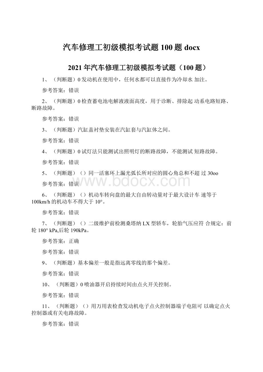 汽车修理工初级模拟考试题100题docx.docx