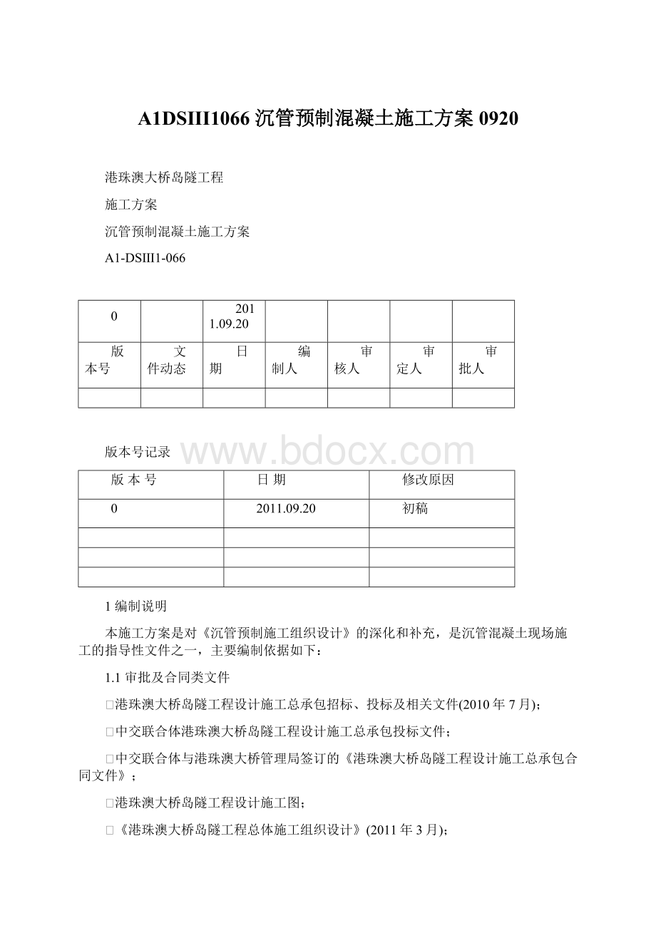 A1DSIII1066 沉管预制混凝土施工方案0920Word下载.docx