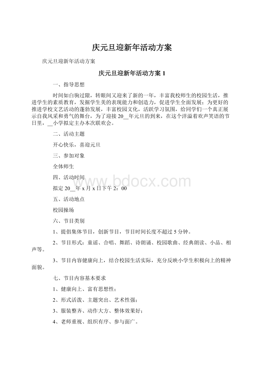 庆元旦迎新年活动方案Word文档格式.docx