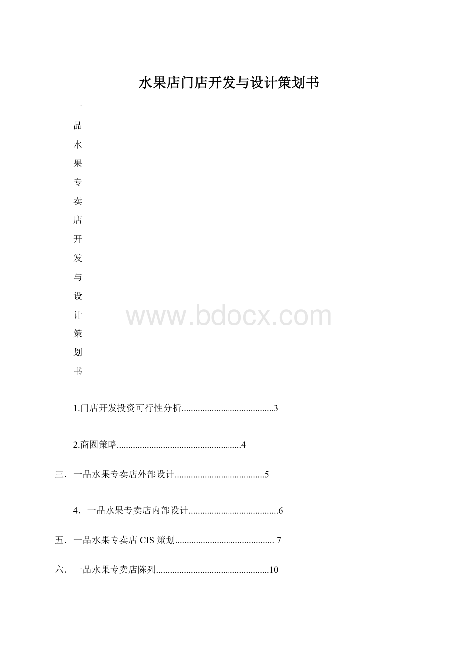 水果店门店开发与设计策划书Word下载.docx_第1页