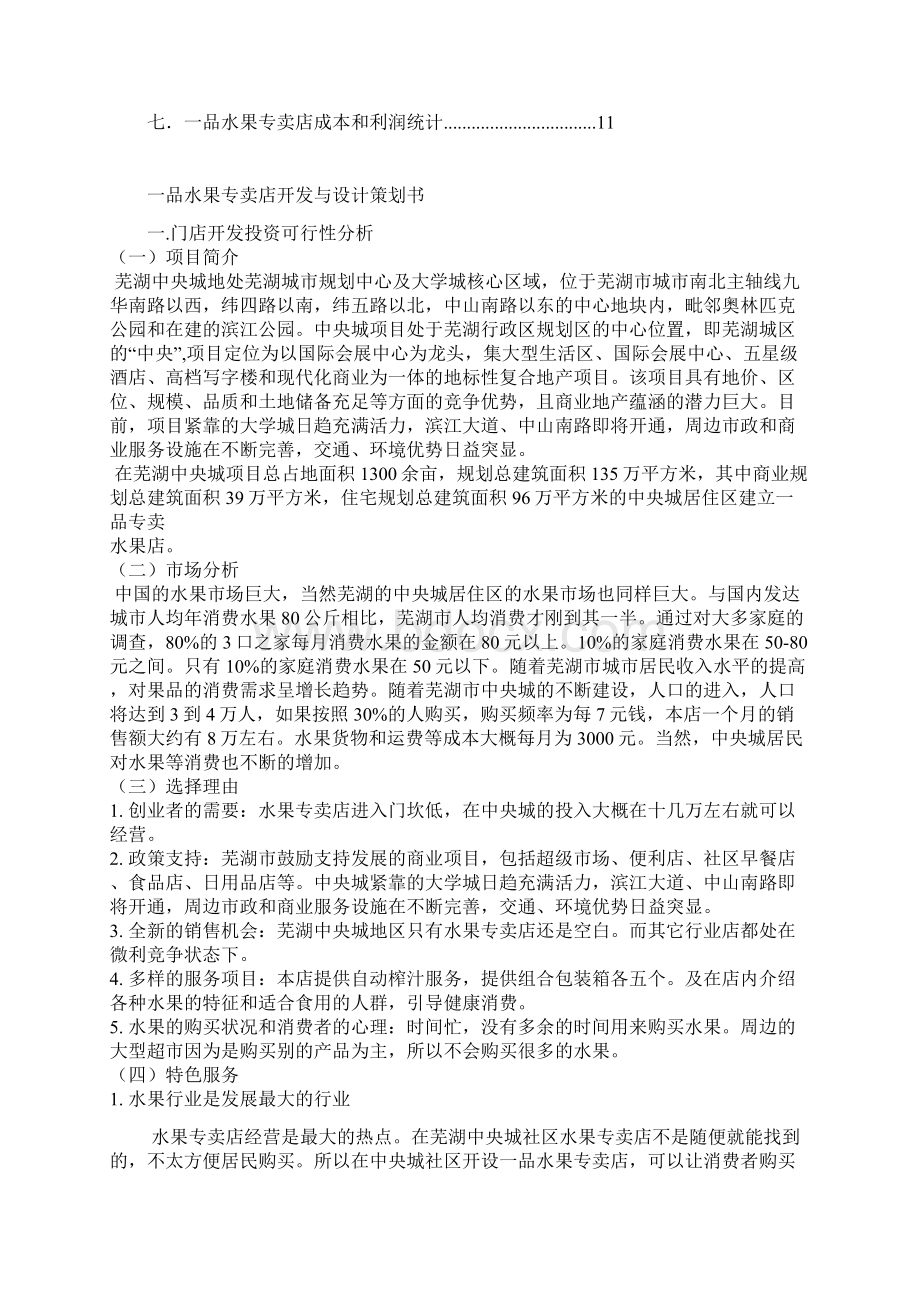 水果店门店开发与设计策划书Word下载.docx_第2页