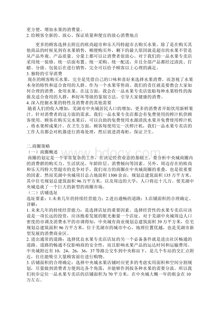 水果店门店开发与设计策划书Word下载.docx_第3页