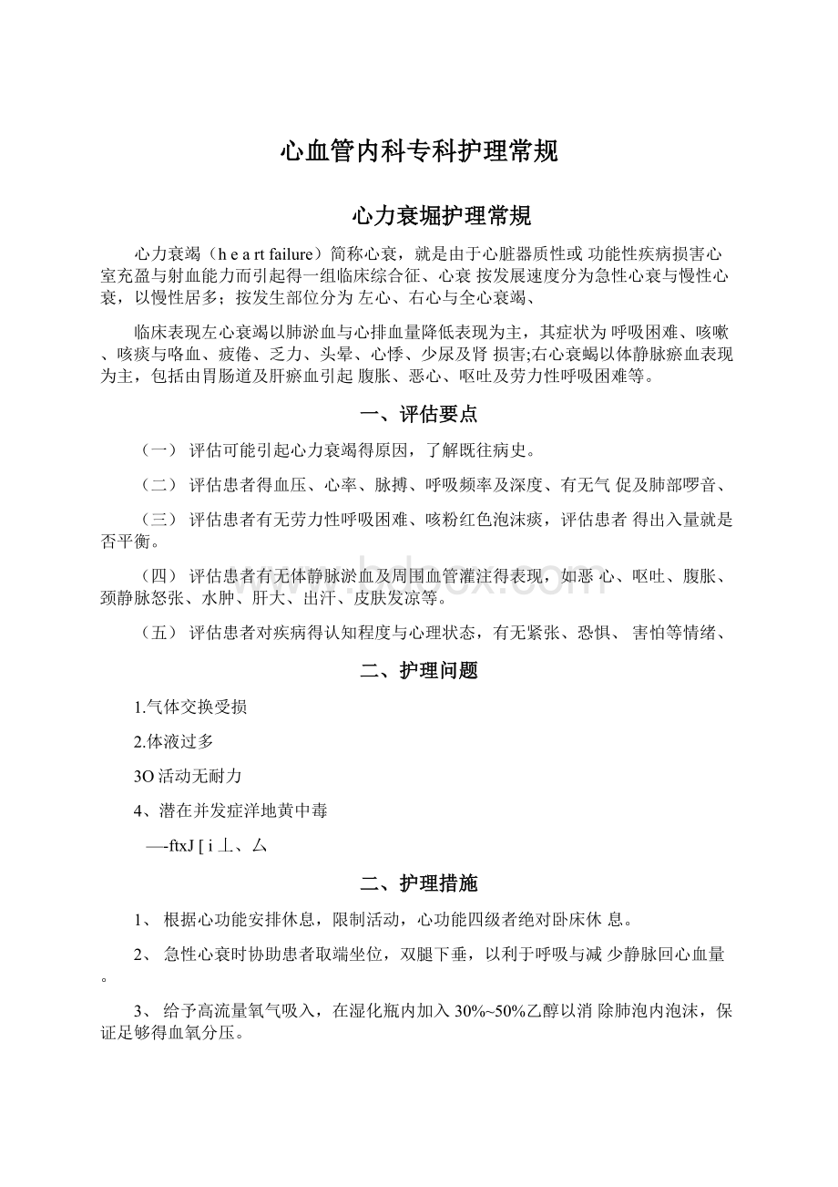 心血管内科专科护理常规.docx_第1页