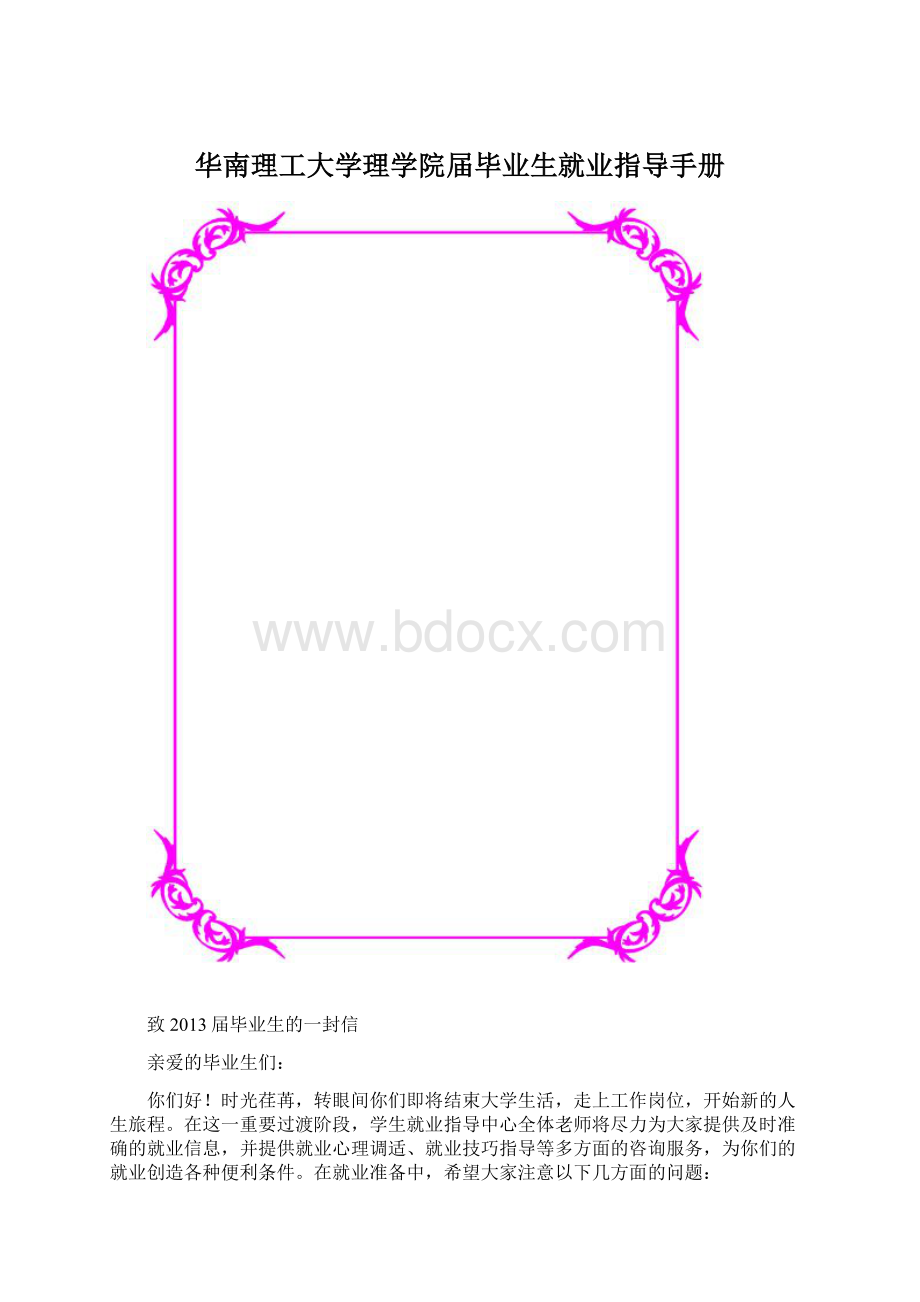 华南理工大学理学院届毕业生就业指导手册Word文档下载推荐.docx