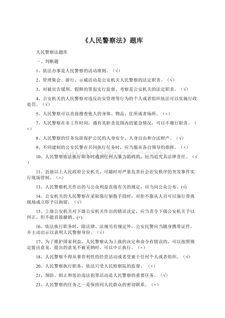 《人民警察法》题库Word文档下载推荐.docx_第1页