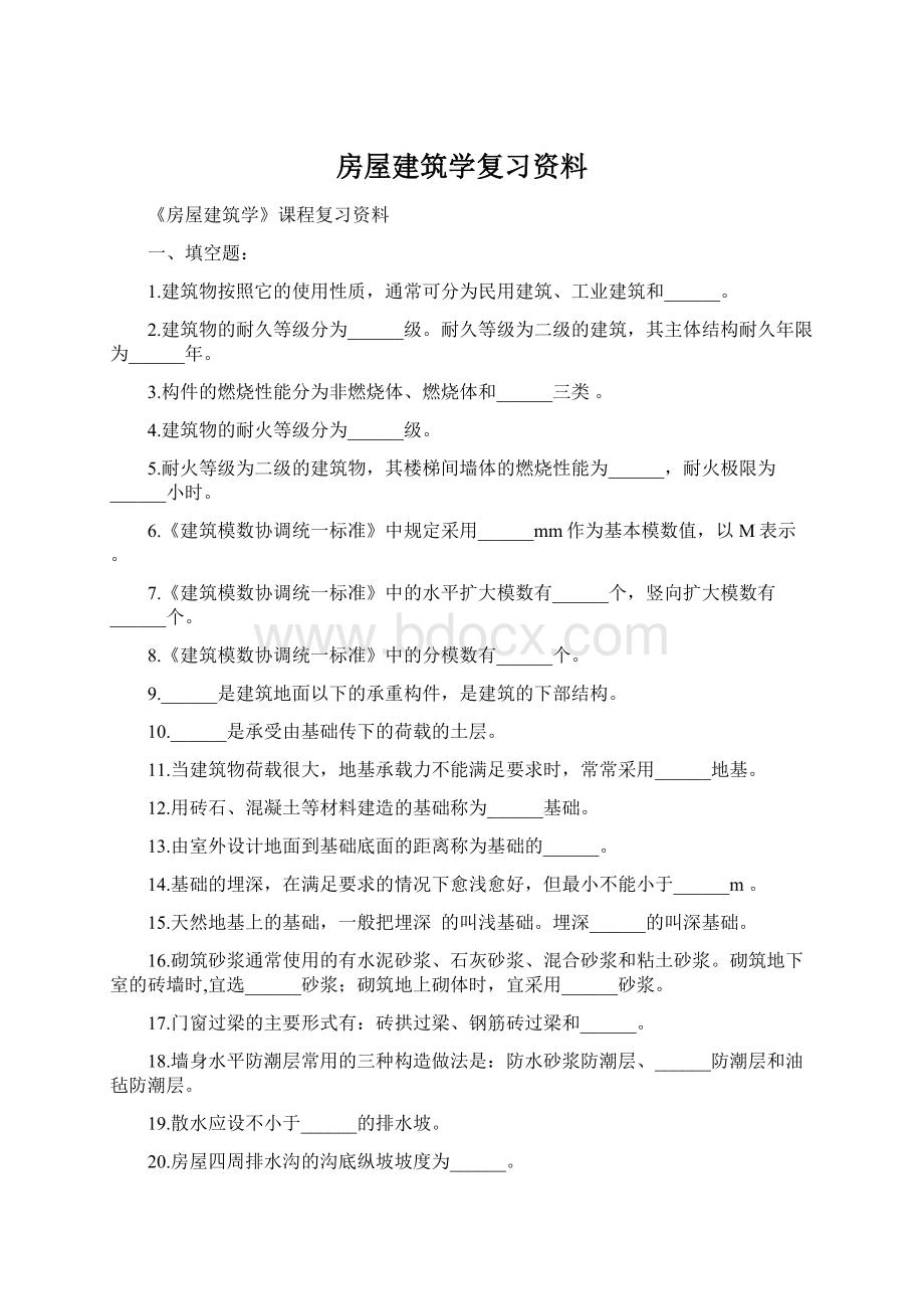 房屋建筑学复习资料.docx