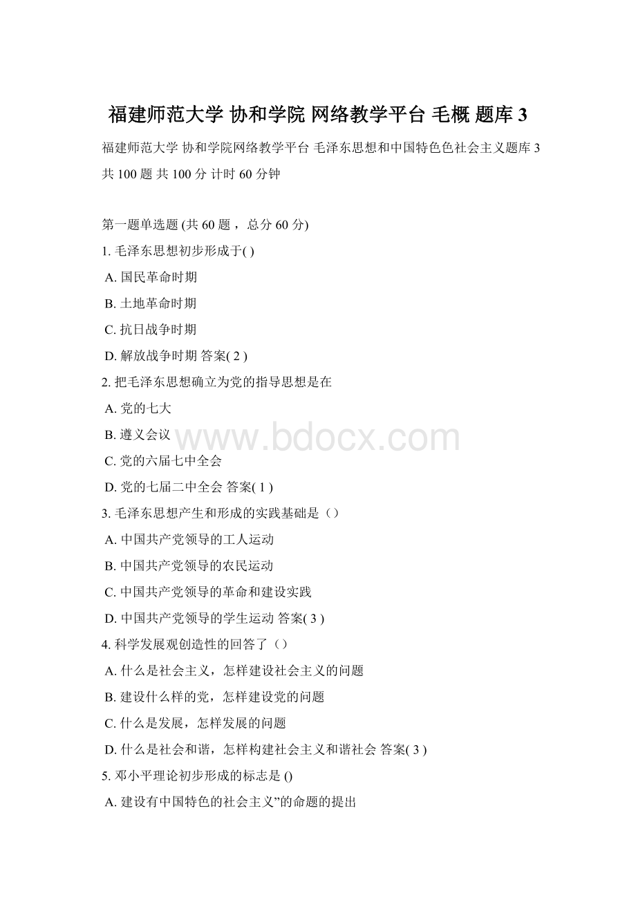 福建师范大学 协和学院 网络教学平台 毛概 题库3Word格式文档下载.docx_第1页