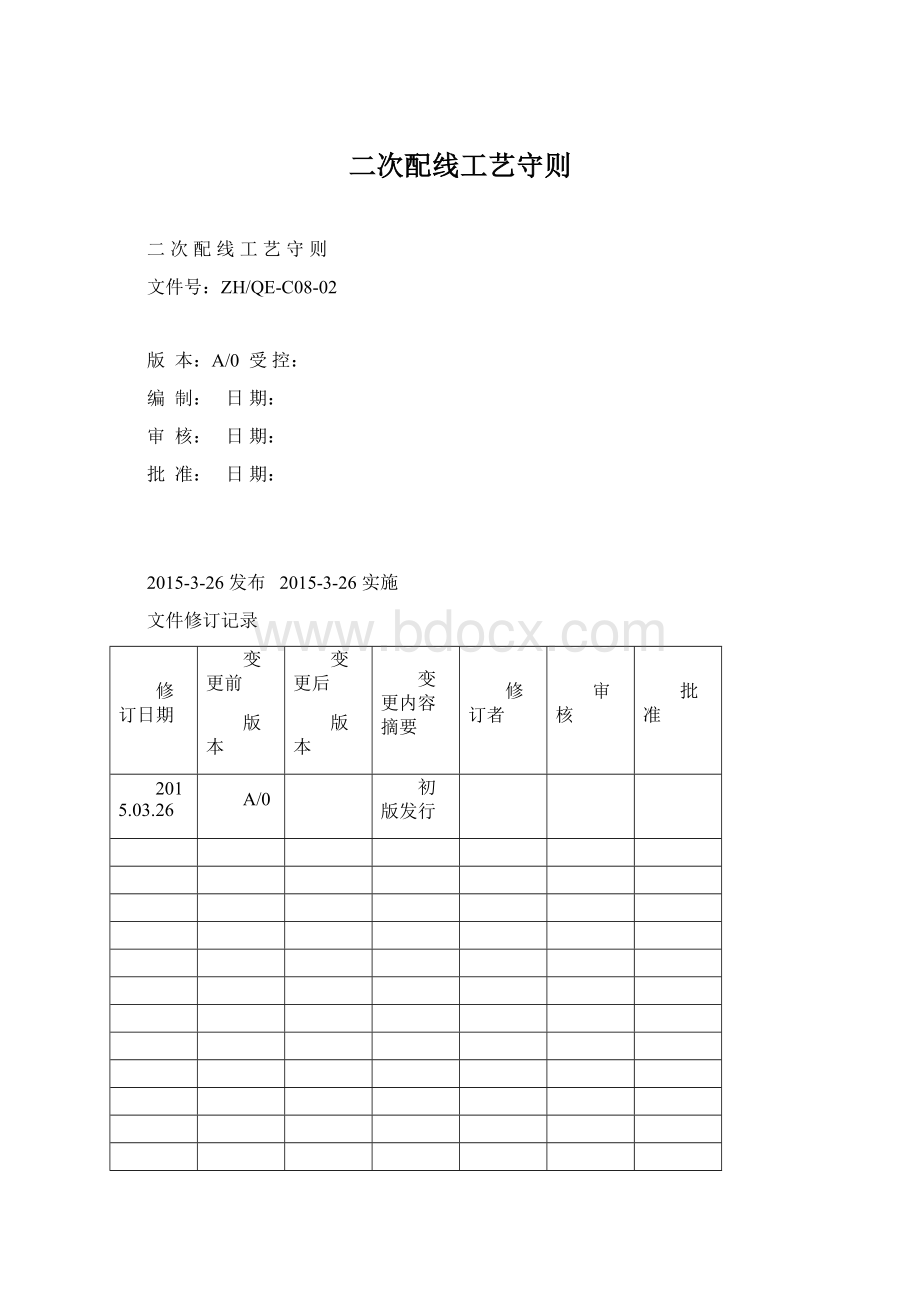 二次配线工艺守则文档格式.docx