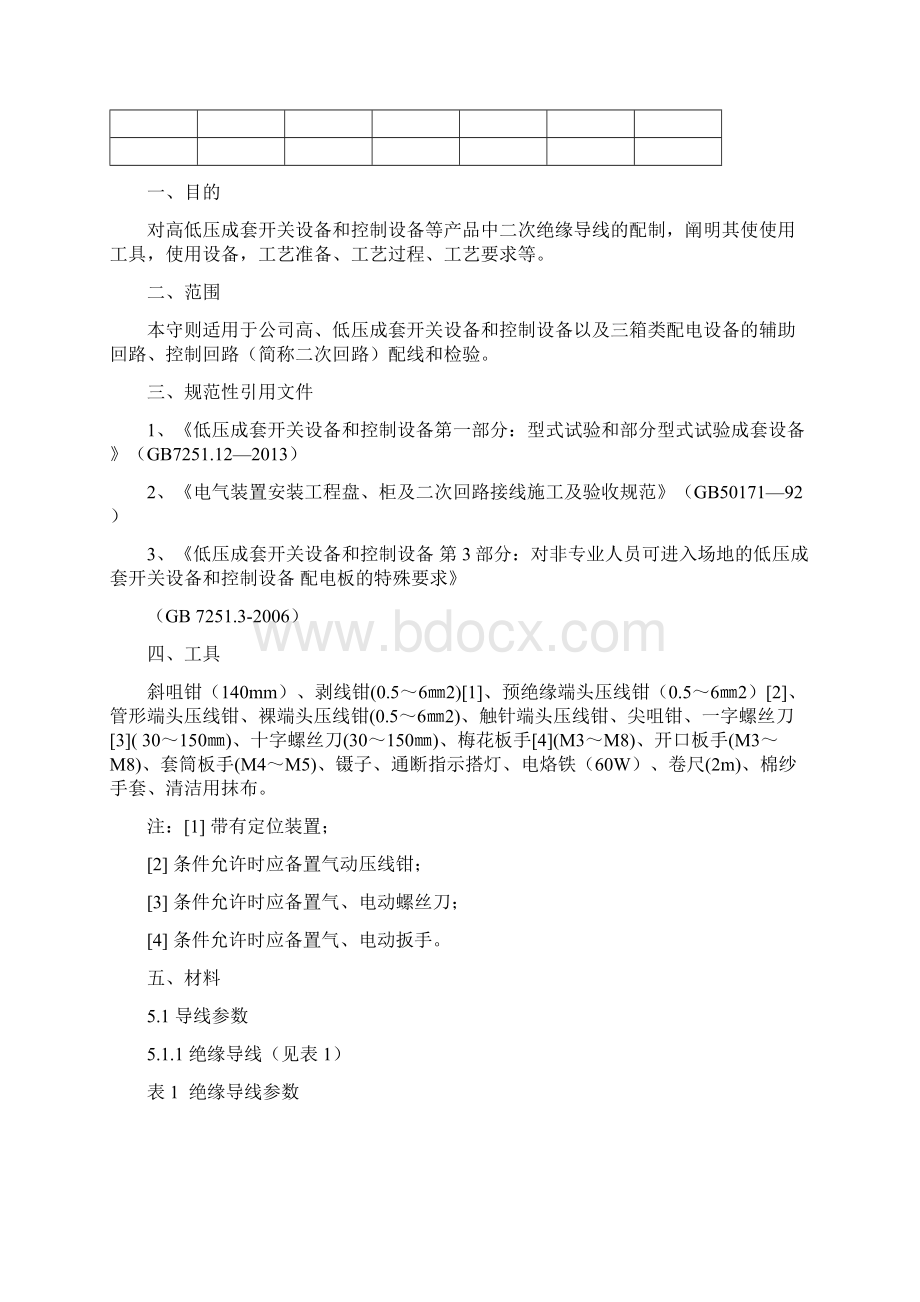 二次配线工艺守则文档格式.docx_第2页