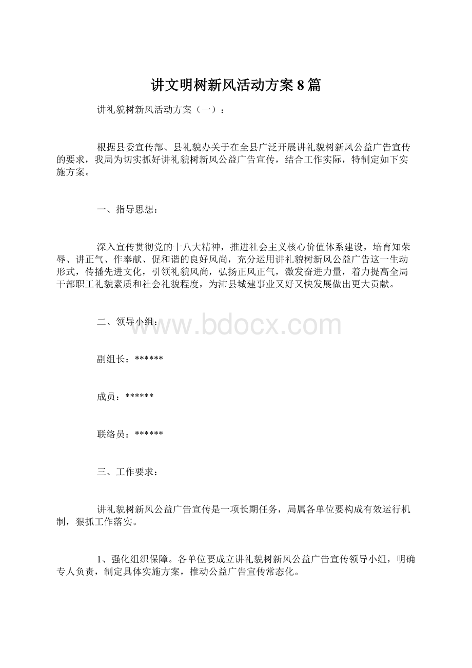 讲文明树新风活动方案8篇.docx