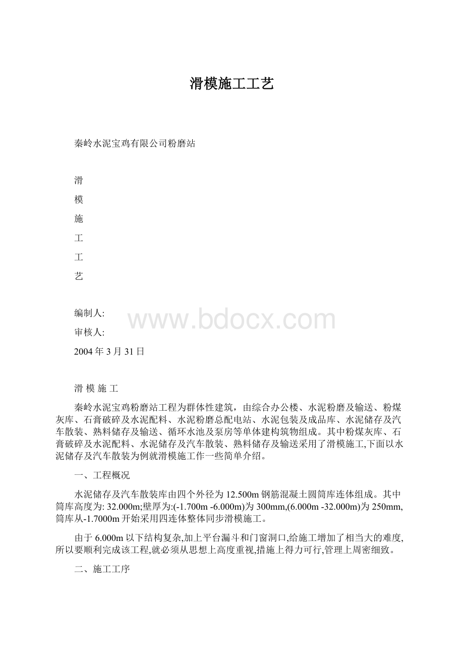 滑模施工工艺Word文档下载推荐.docx