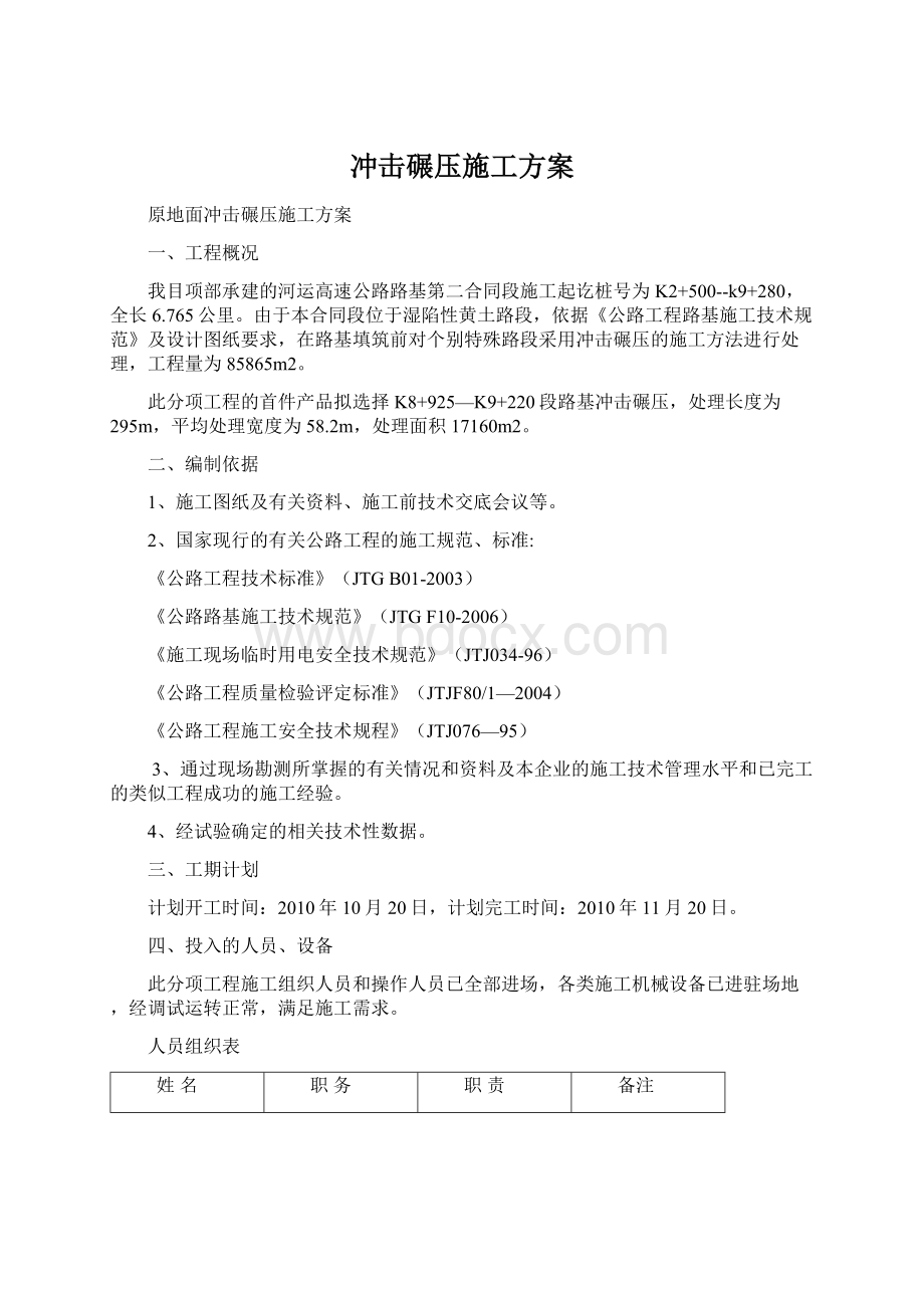 冲击碾压施工方案Word下载.docx