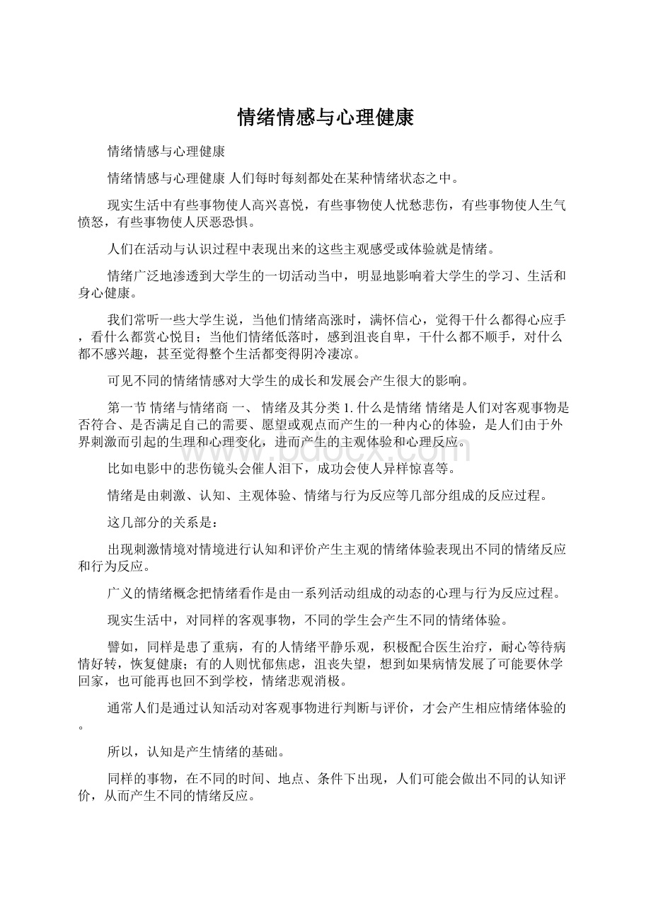 情绪情感与心理健康文档格式.docx