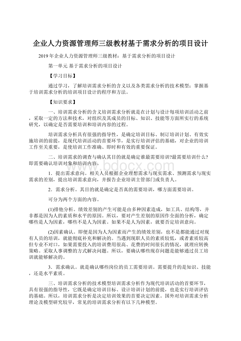 企业人力资源管理师三级教材基于需求分析的项目设计.docx_第1页