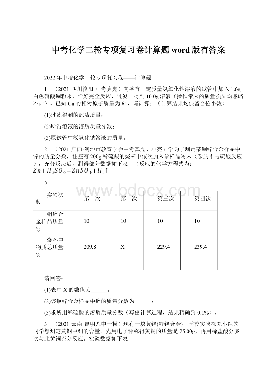 中考化学二轮专项复习卷计算题word版有答案文档格式.docx