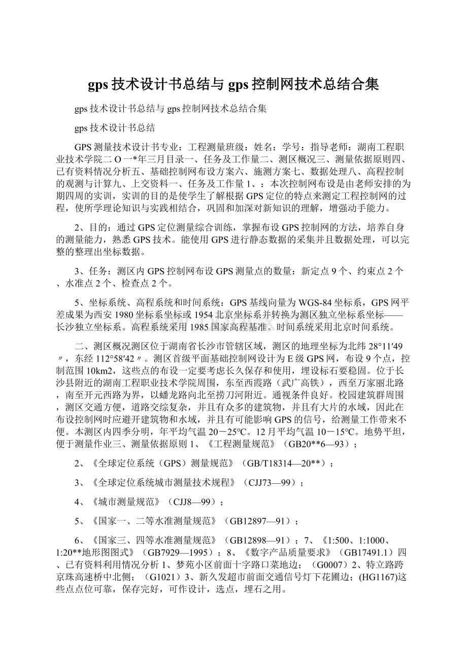 gps技术设计书总结与gps控制网技术总结合集文档格式.docx_第1页