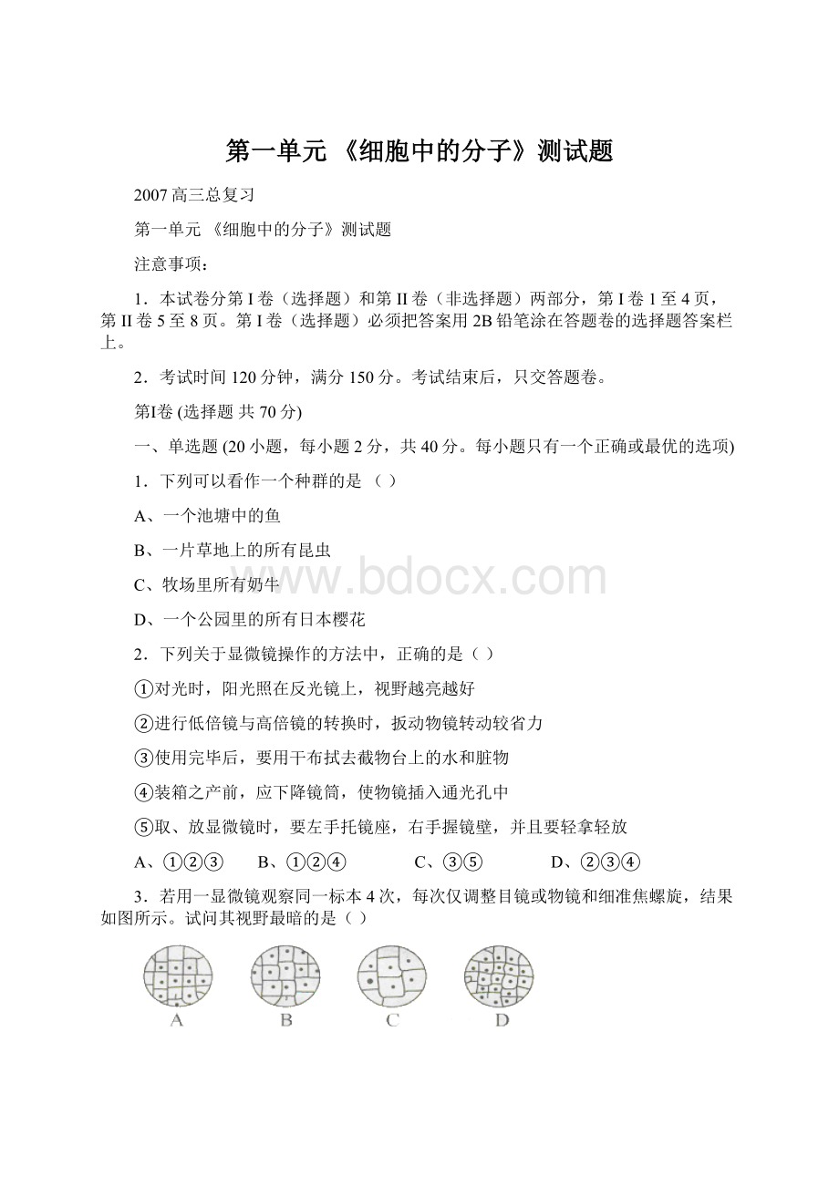 第一单元《细胞中的分子》测试题.docx_第1页