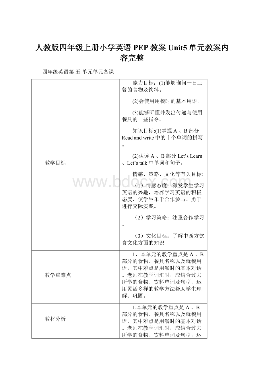 人教版四年级上册小学英语PEP教案Unit5单元教案内容完整Word文档格式.docx_第1页