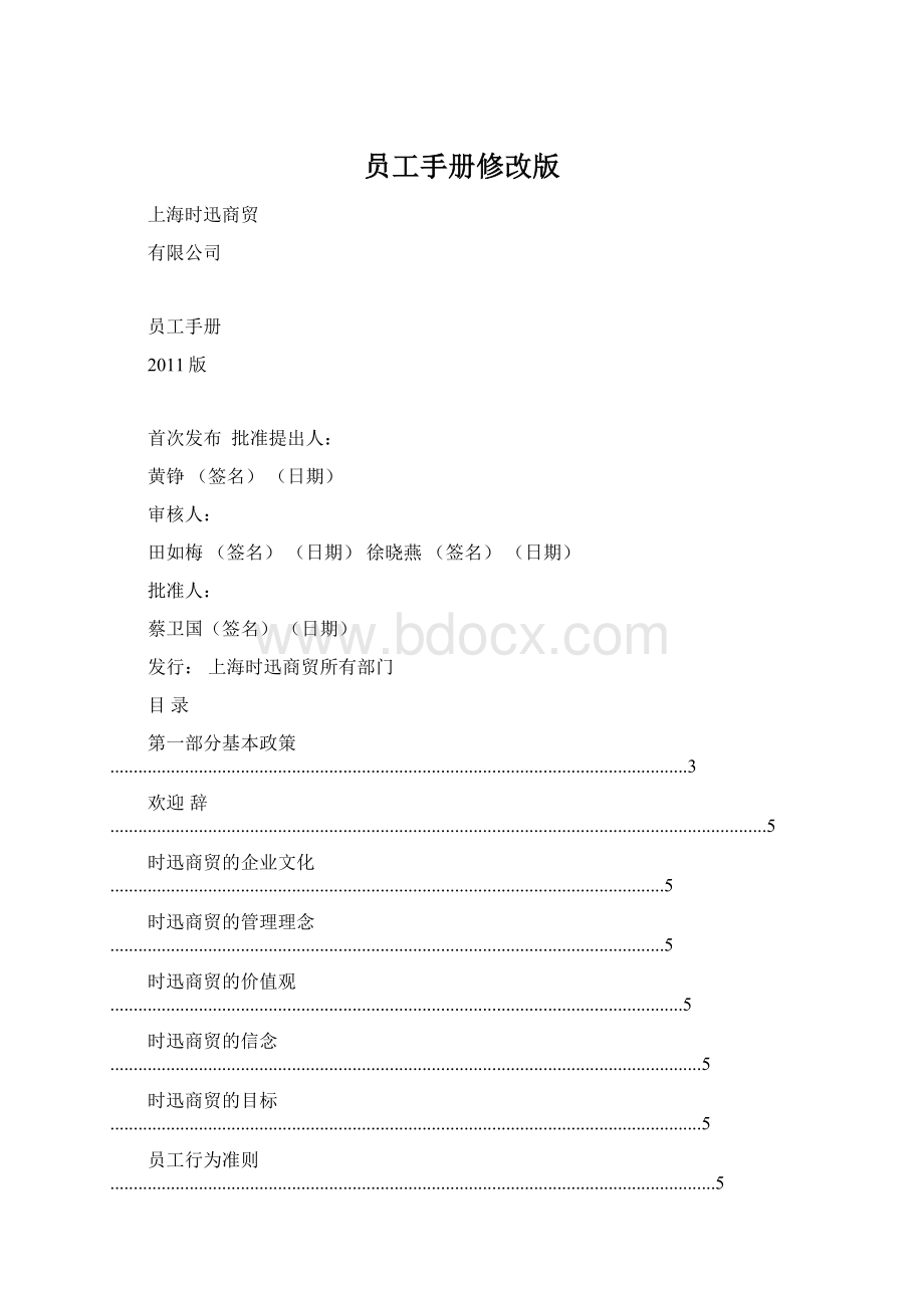 员工手册修改版文档格式.docx