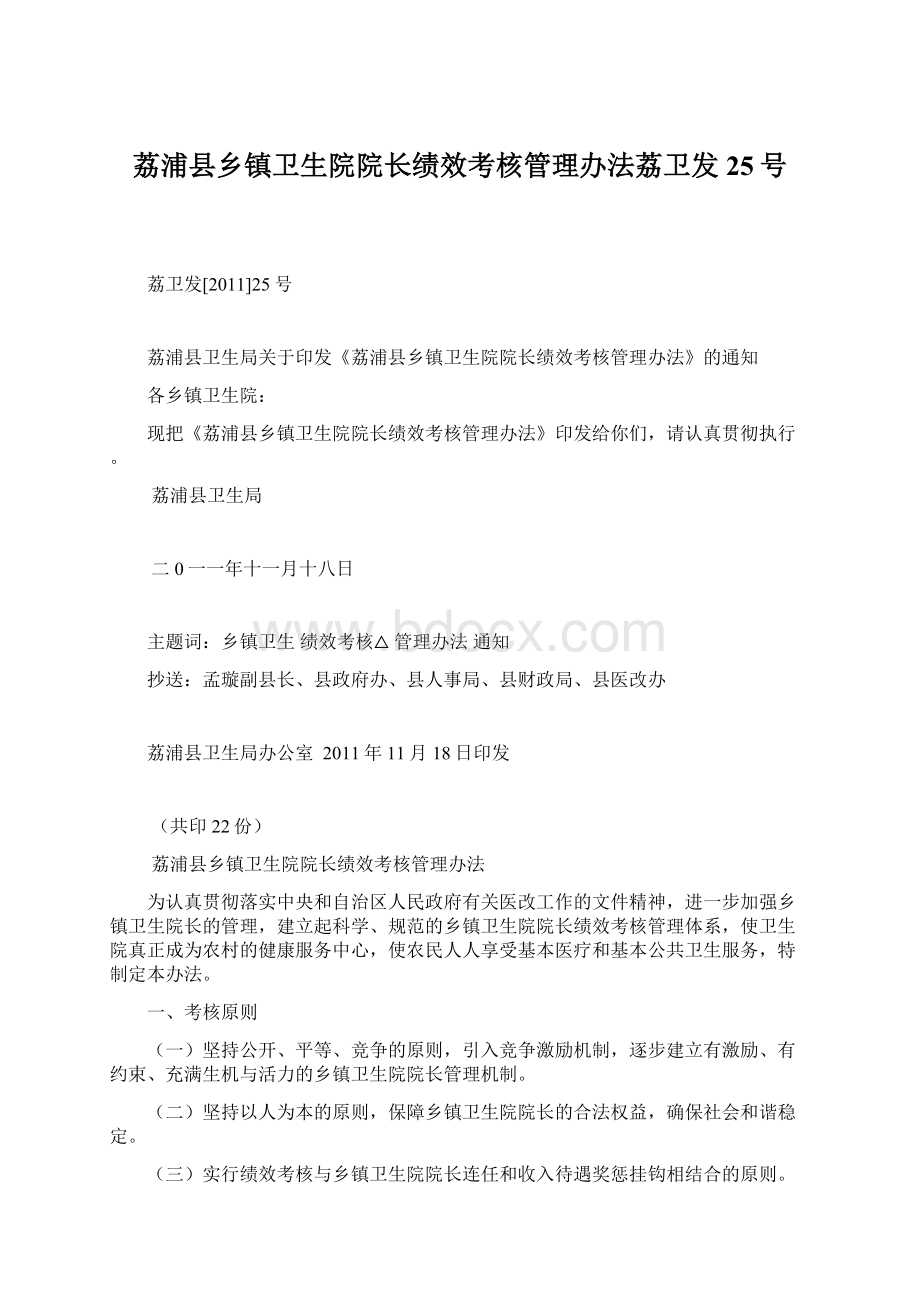 荔浦县乡镇卫生院院长绩效考核管理办法荔卫发25号Word格式.docx