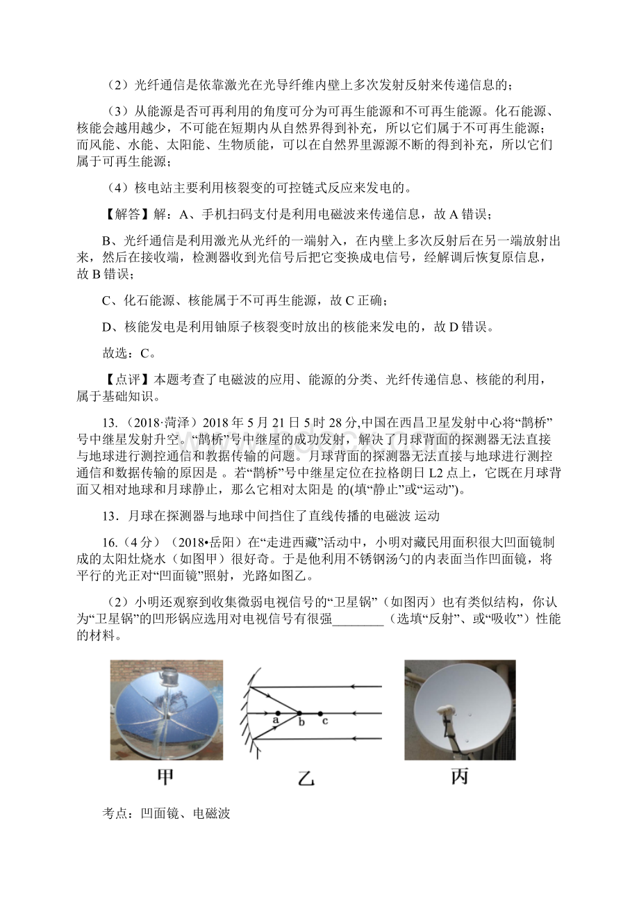 全国中考物理试题分类汇编24个专题22信息的传递.docx_第3页