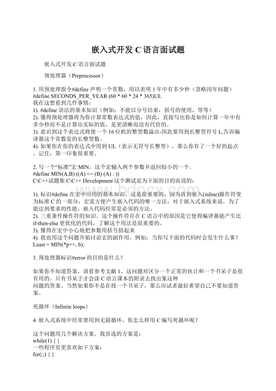 嵌入式开发C语言面试题Word文件下载.docx