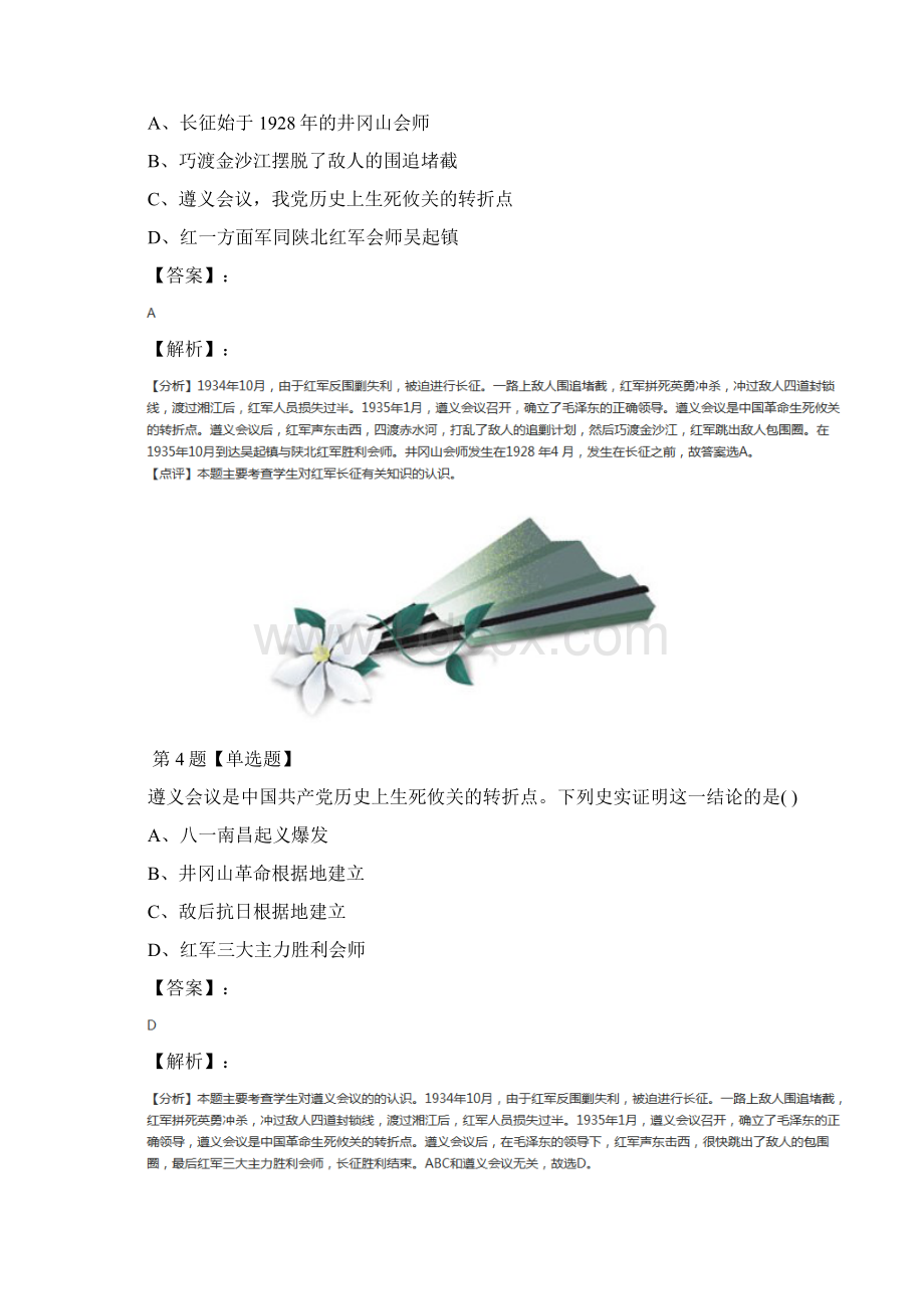 最新精选鲁教版历史七年级上册第14课 红军不怕远征难巩固辅导第十篇Word下载.docx_第3页