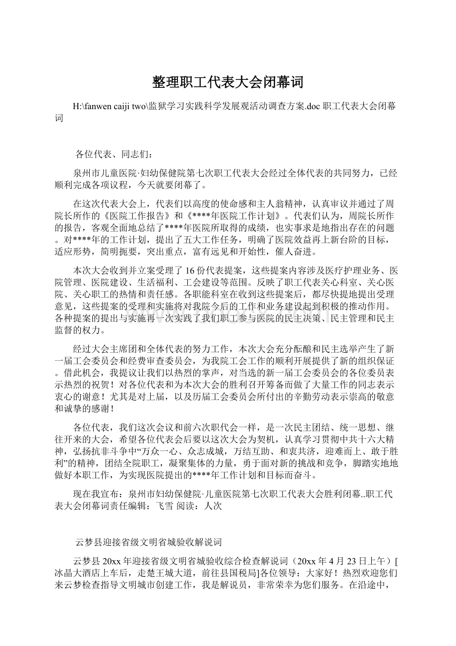 整理职工代表大会闭幕词Word格式文档下载.docx