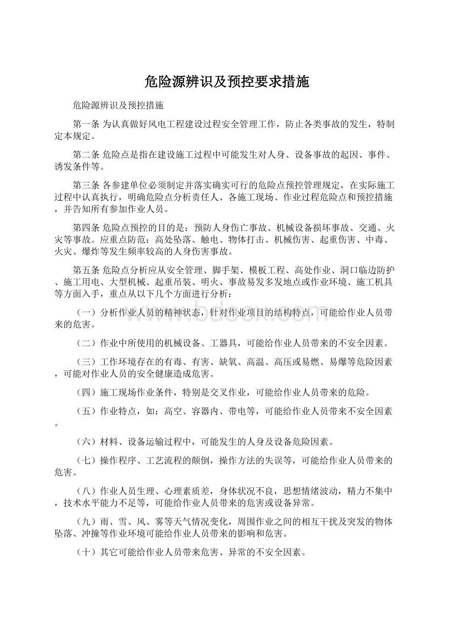 危险源辨识及预控要求措施Word格式.docx