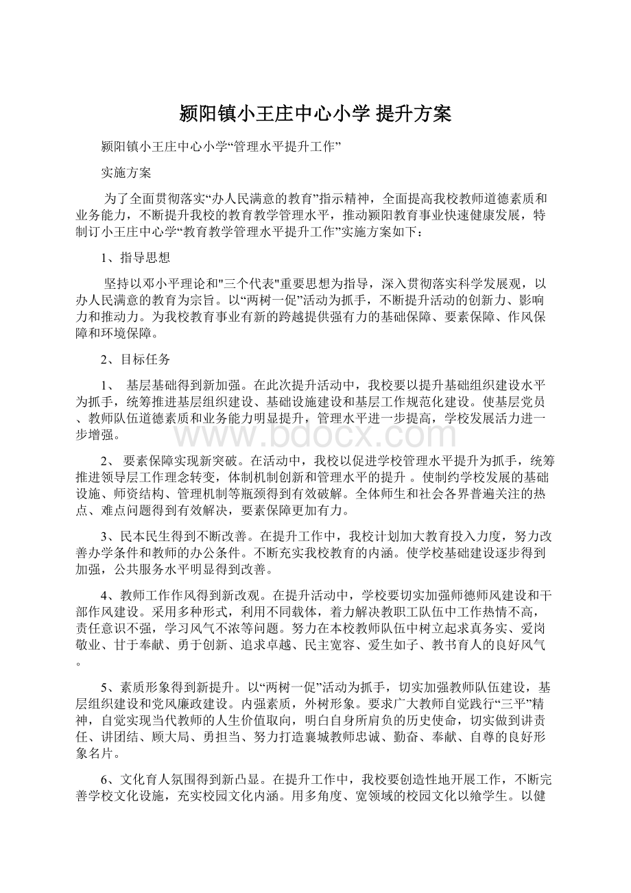 颍阳镇小王庄中心小学提升方案Word文档下载推荐.docx_第1页