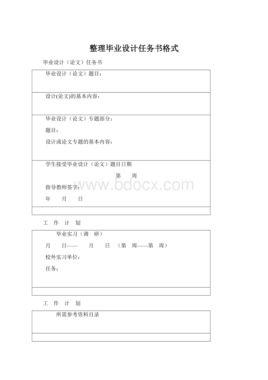 整理毕业设计任务书格式.docx_第1页