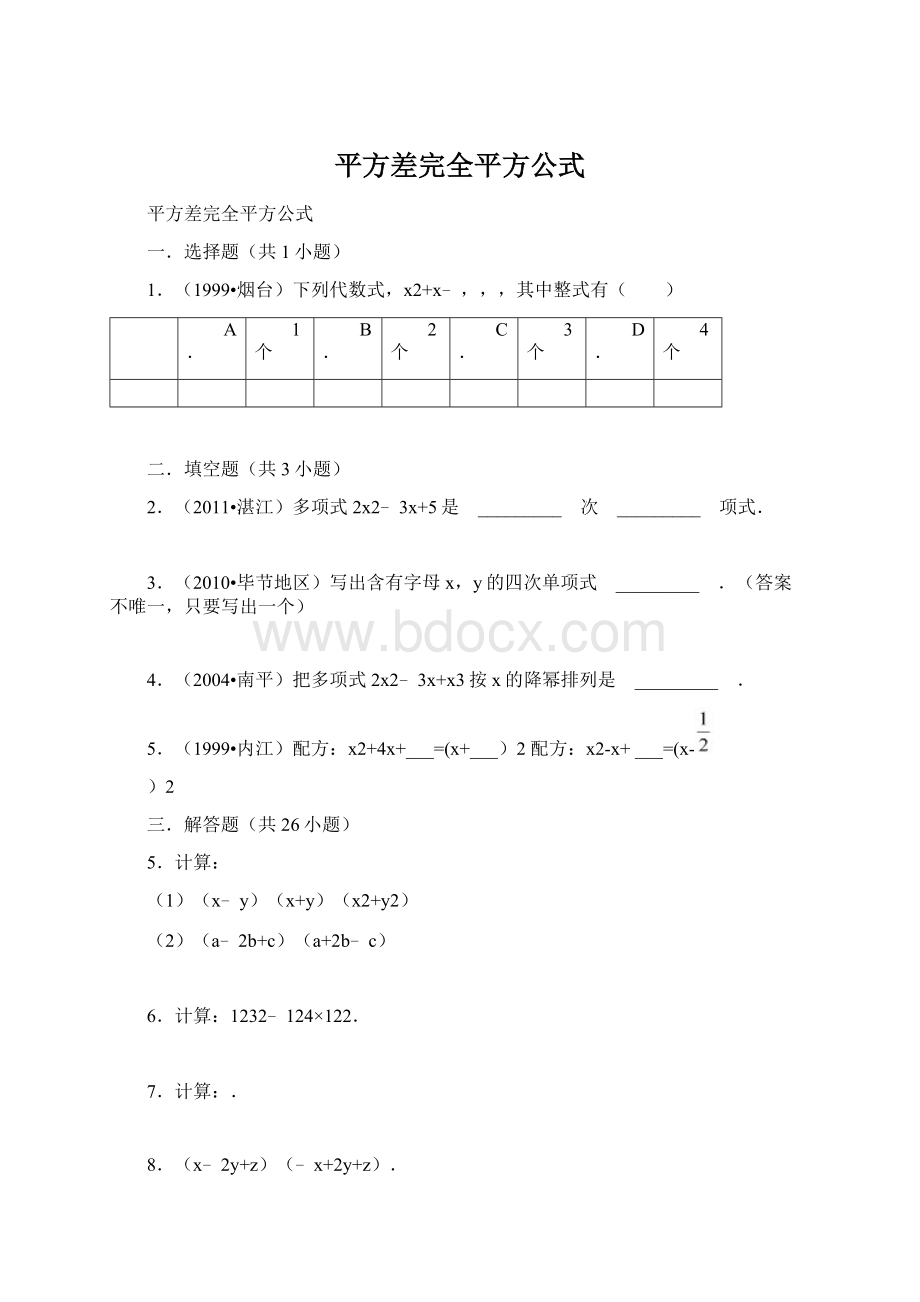 平方差完全平方公式Word文件下载.docx