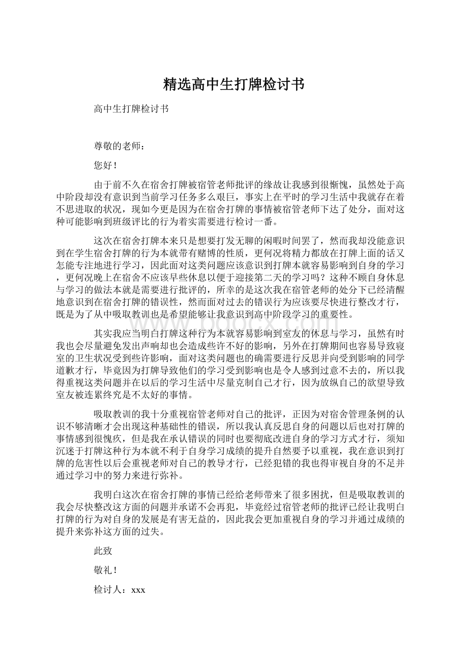 精选高中生打牌检讨书.docx