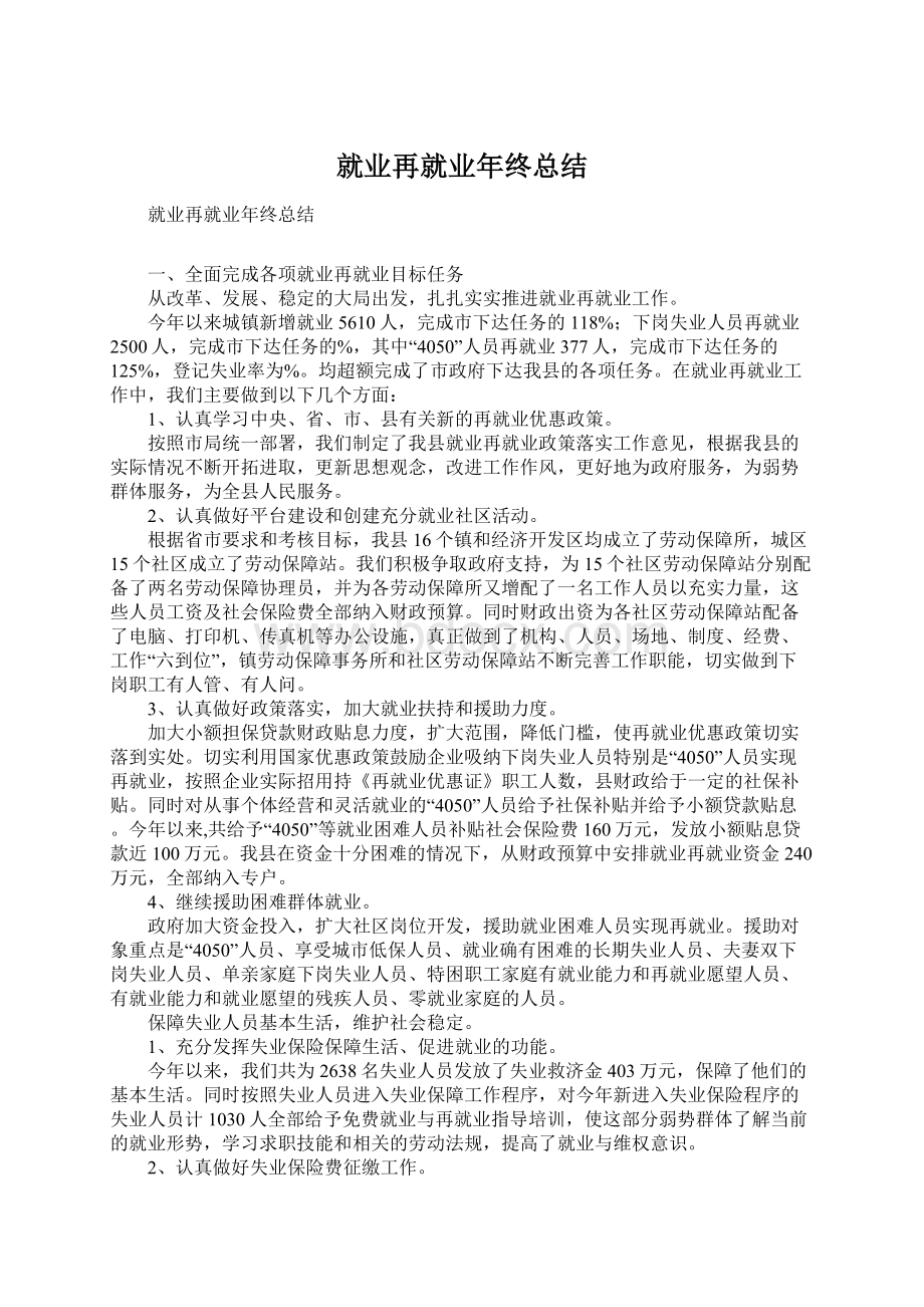 就业再就业年终总结Word文档格式.docx