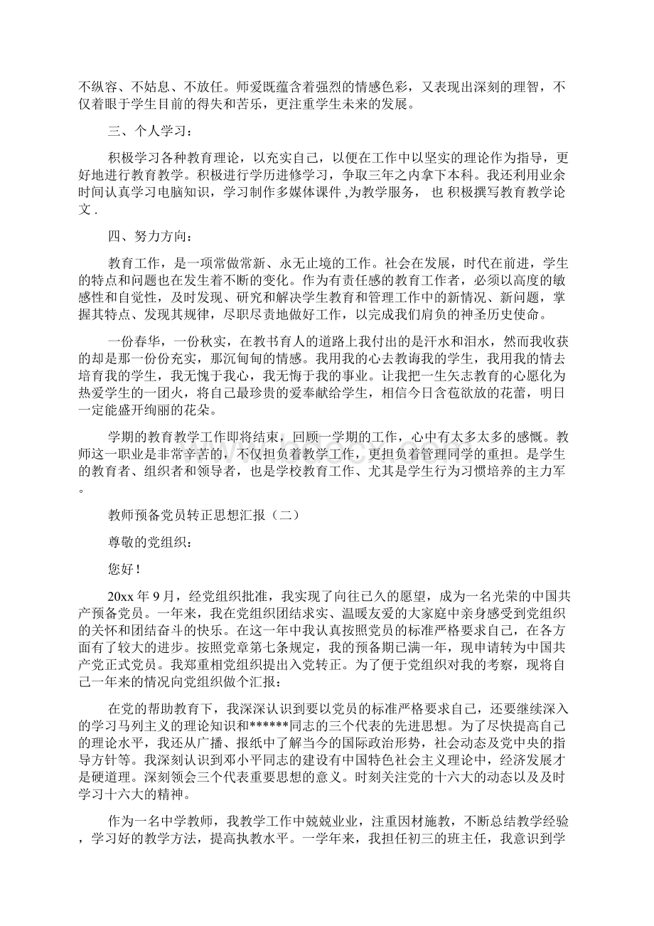 教师预备党员转正思想汇报.docx_第2页