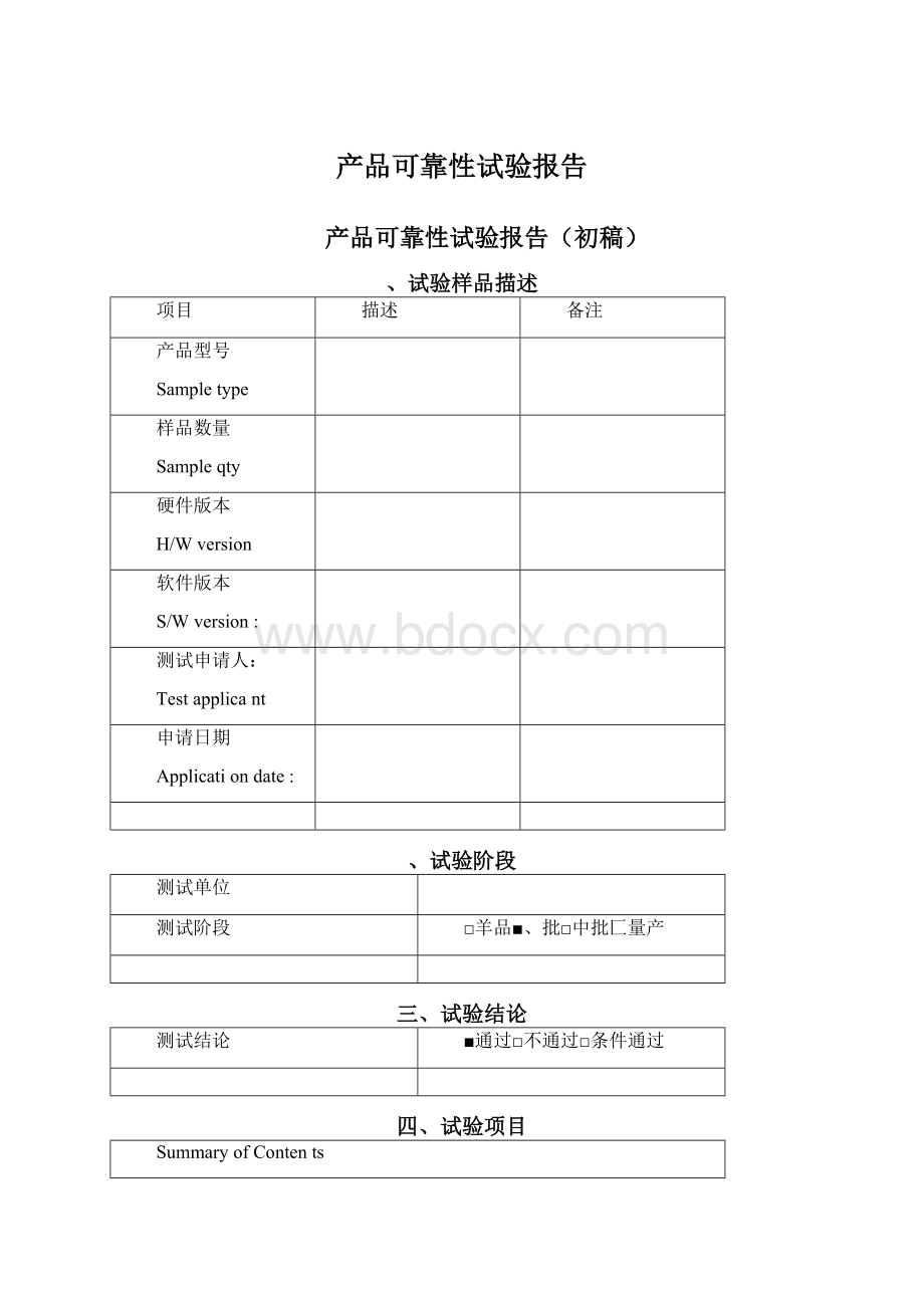 产品可靠性试验报告Word格式文档下载.docx