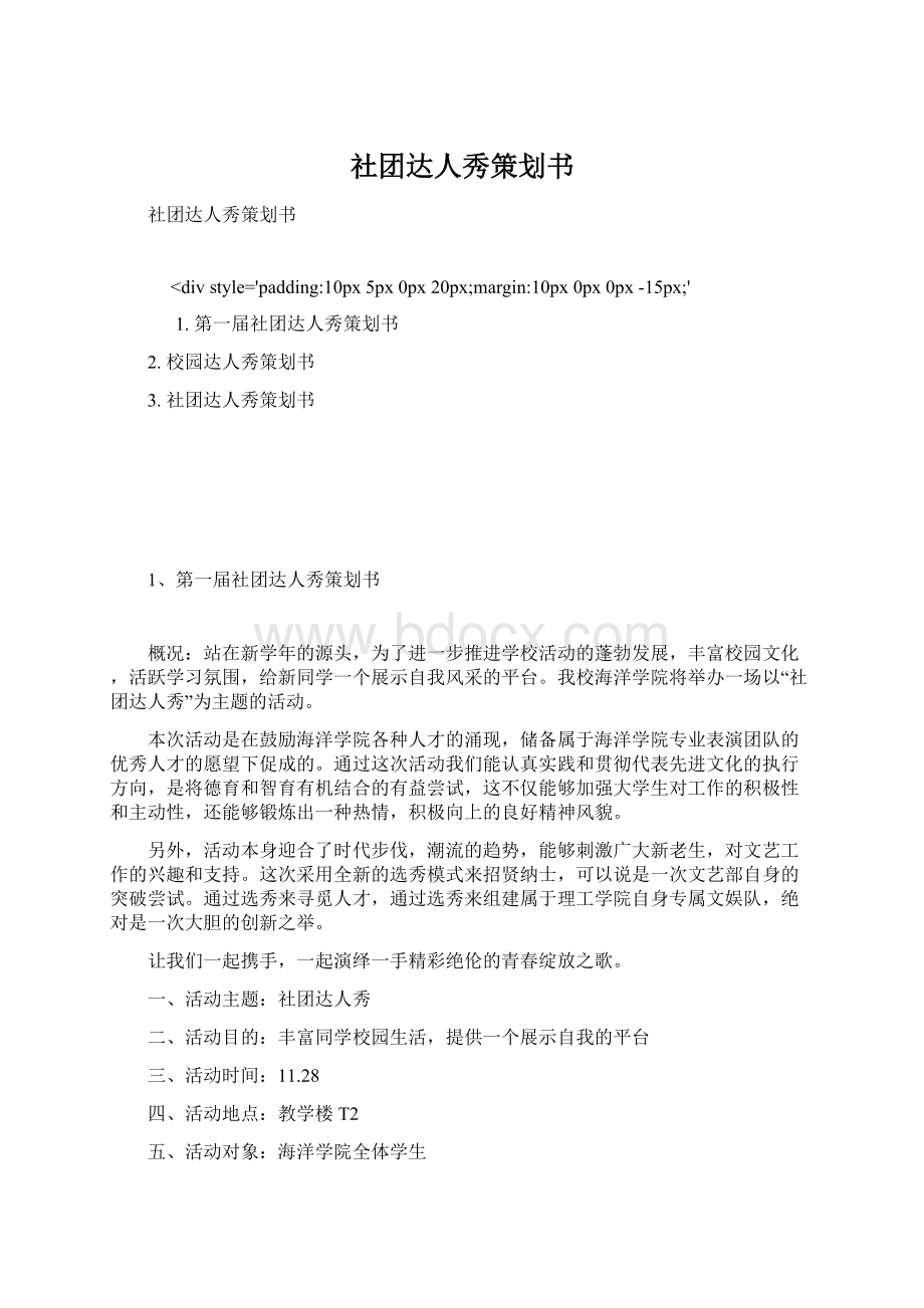 社团达人秀策划书.docx