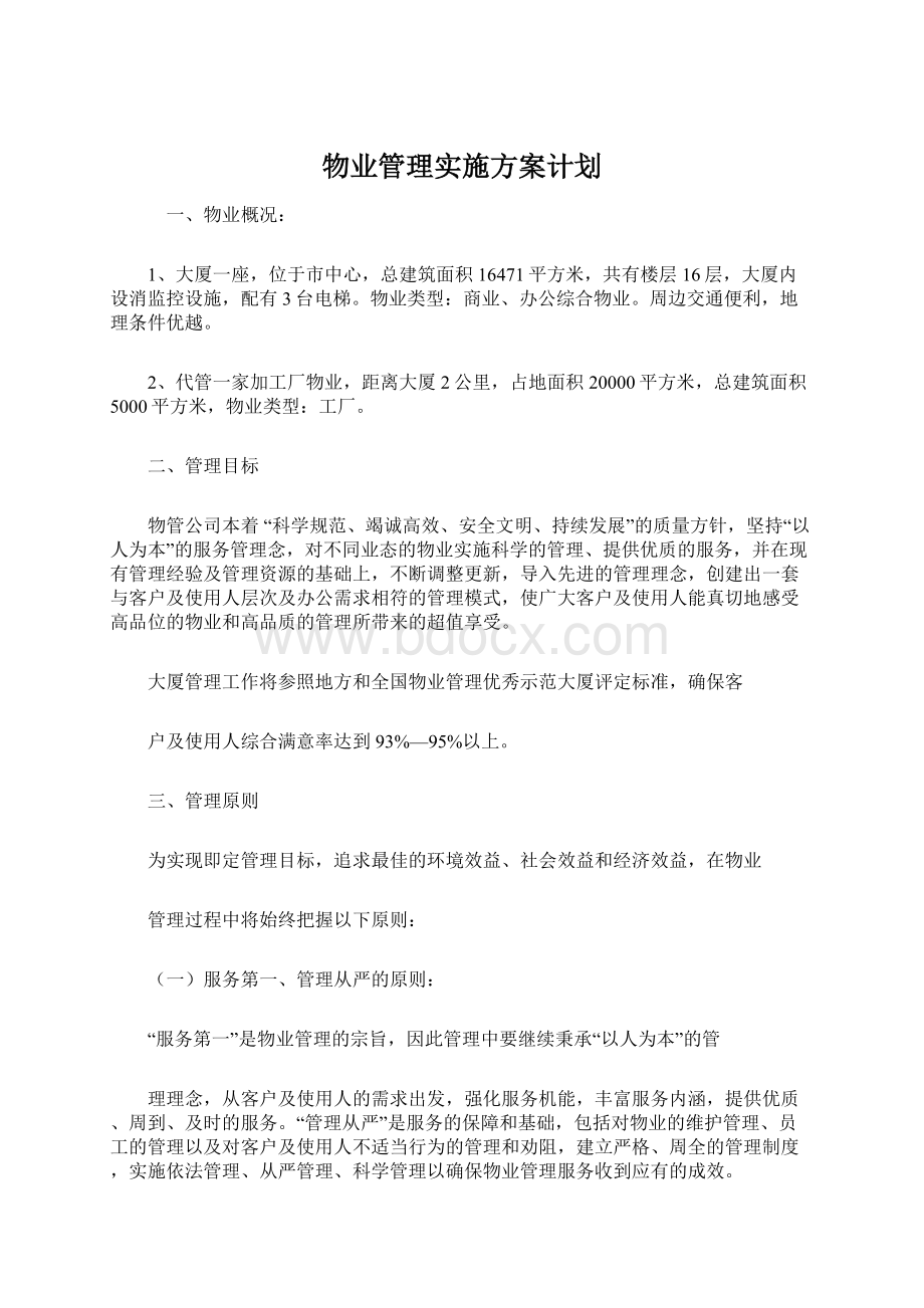 物业管理实施方案计划Word格式.docx_第1页