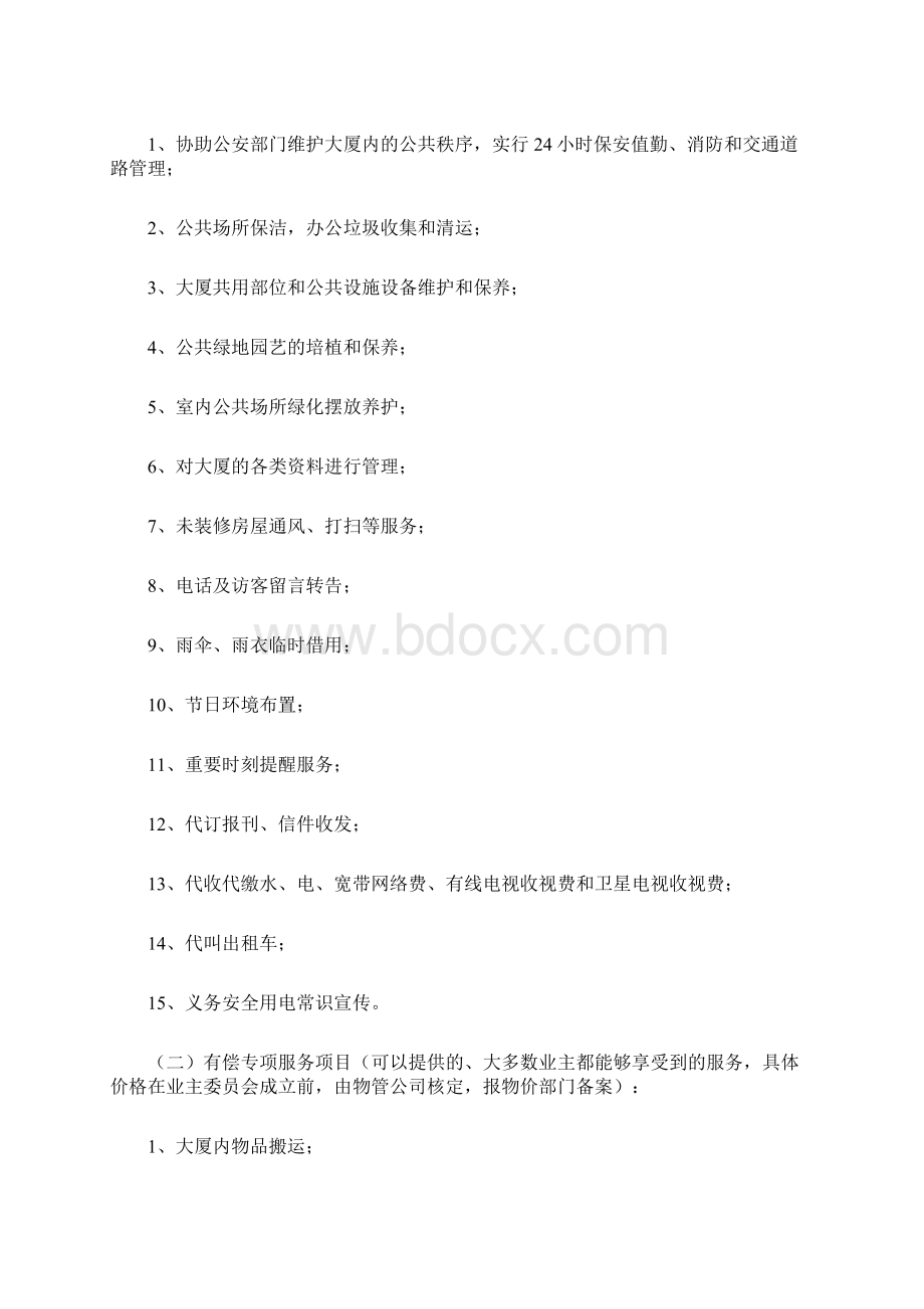 物业管理实施方案计划Word格式.docx_第3页