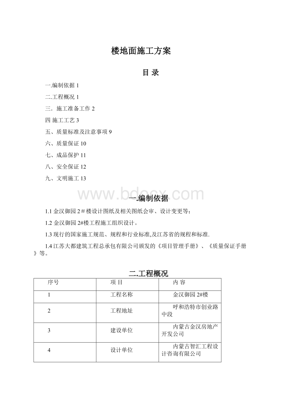 楼地面施工方案Word下载.docx