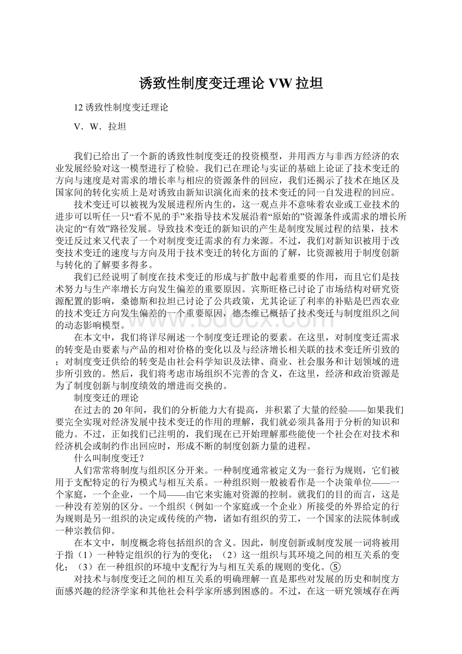 诱致性制度变迁理论VW拉坦Word格式文档下载.docx