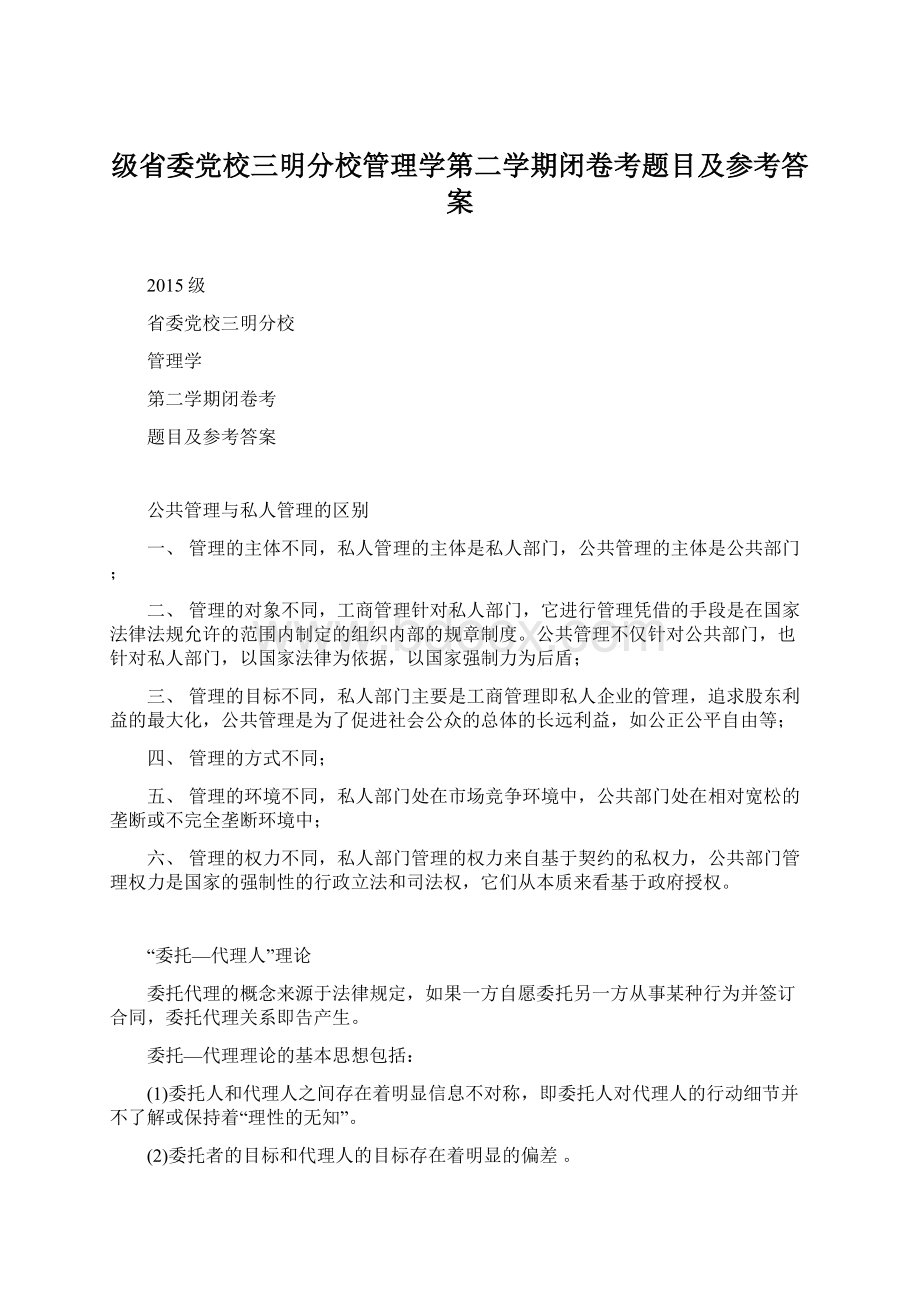 级省委党校三明分校管理学第二学期闭卷考题目及参考答案.docx