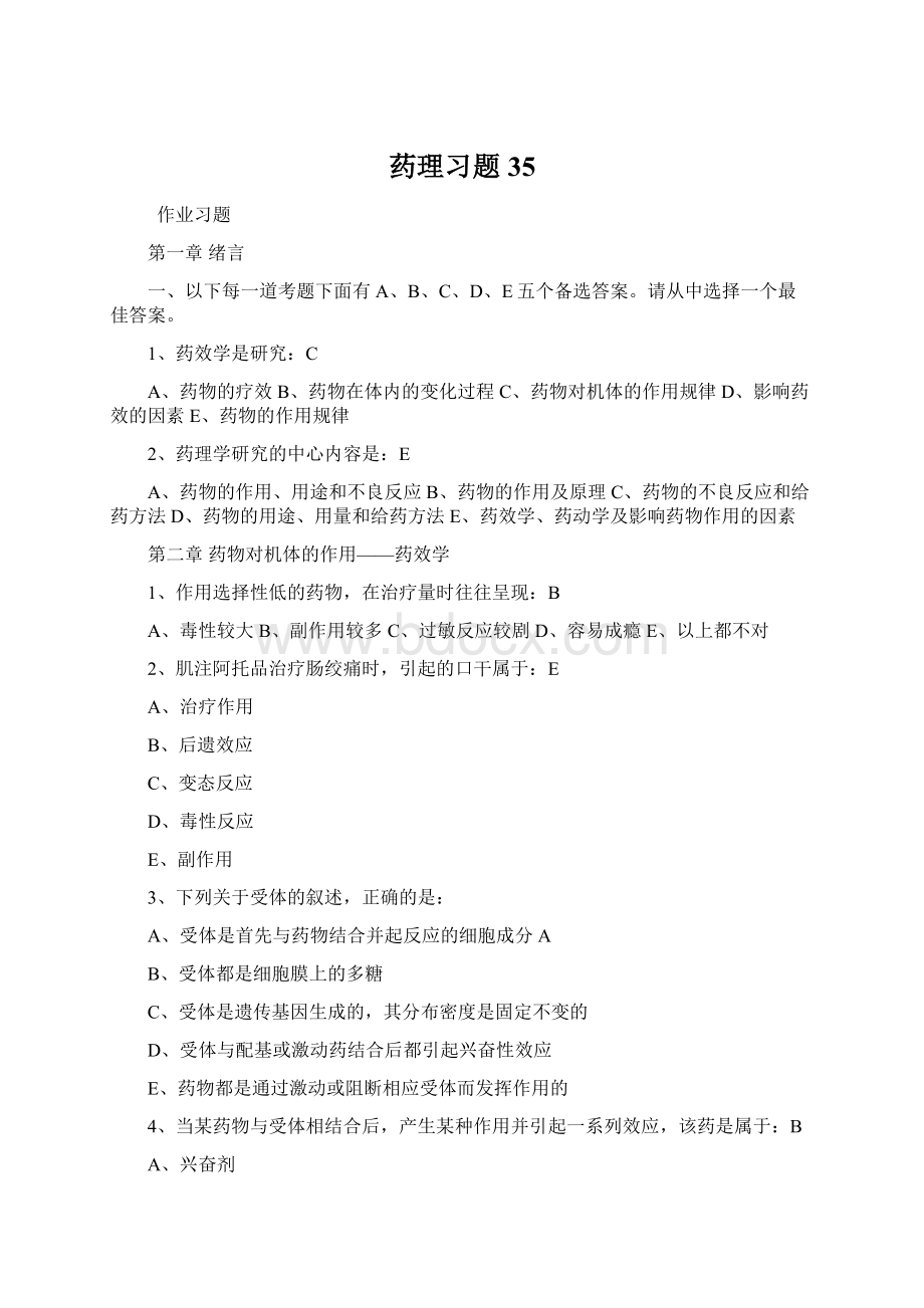 药理习题35.docx