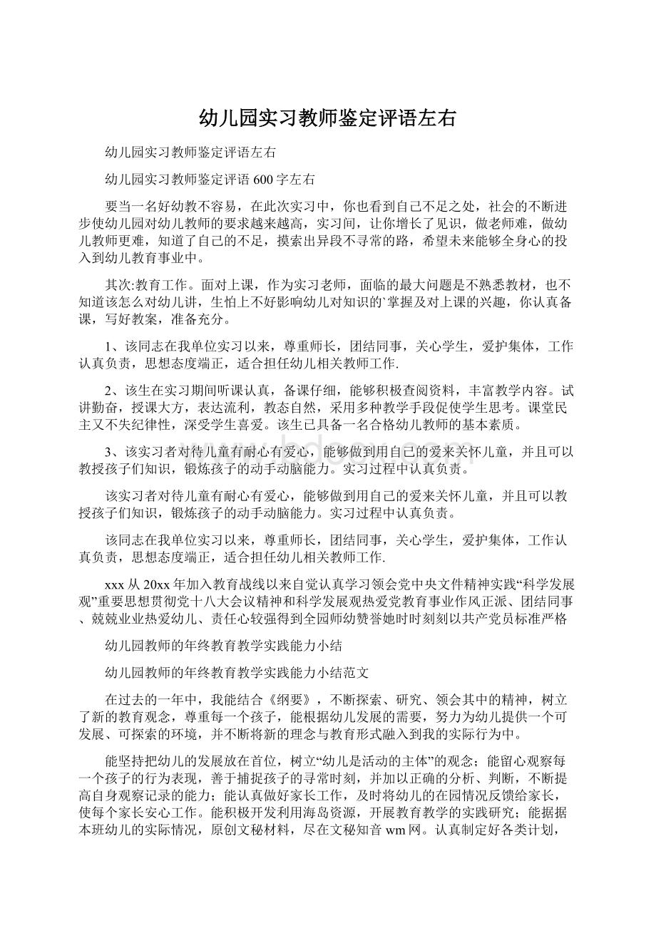 幼儿园实习教师鉴定评语左右.docx