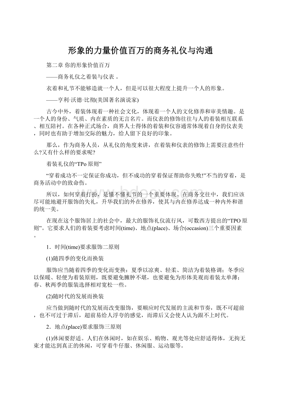 形象的力量价值百万的商务礼仪与沟通.docx