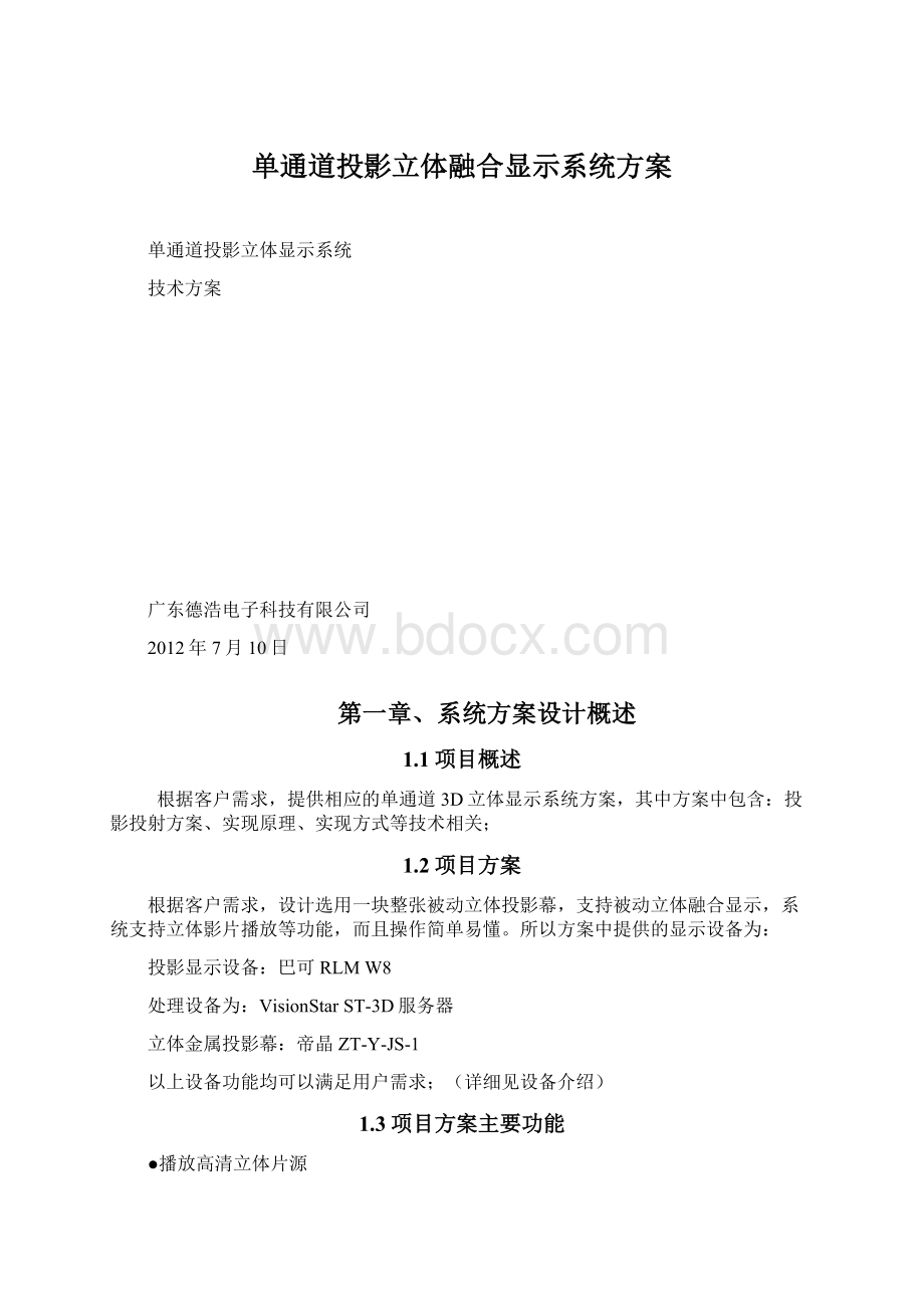 单通道投影立体融合显示系统方案.docx