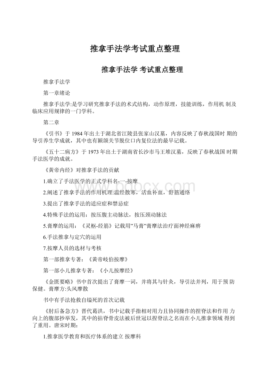 推拿手法学考试重点整理Word格式文档下载.docx