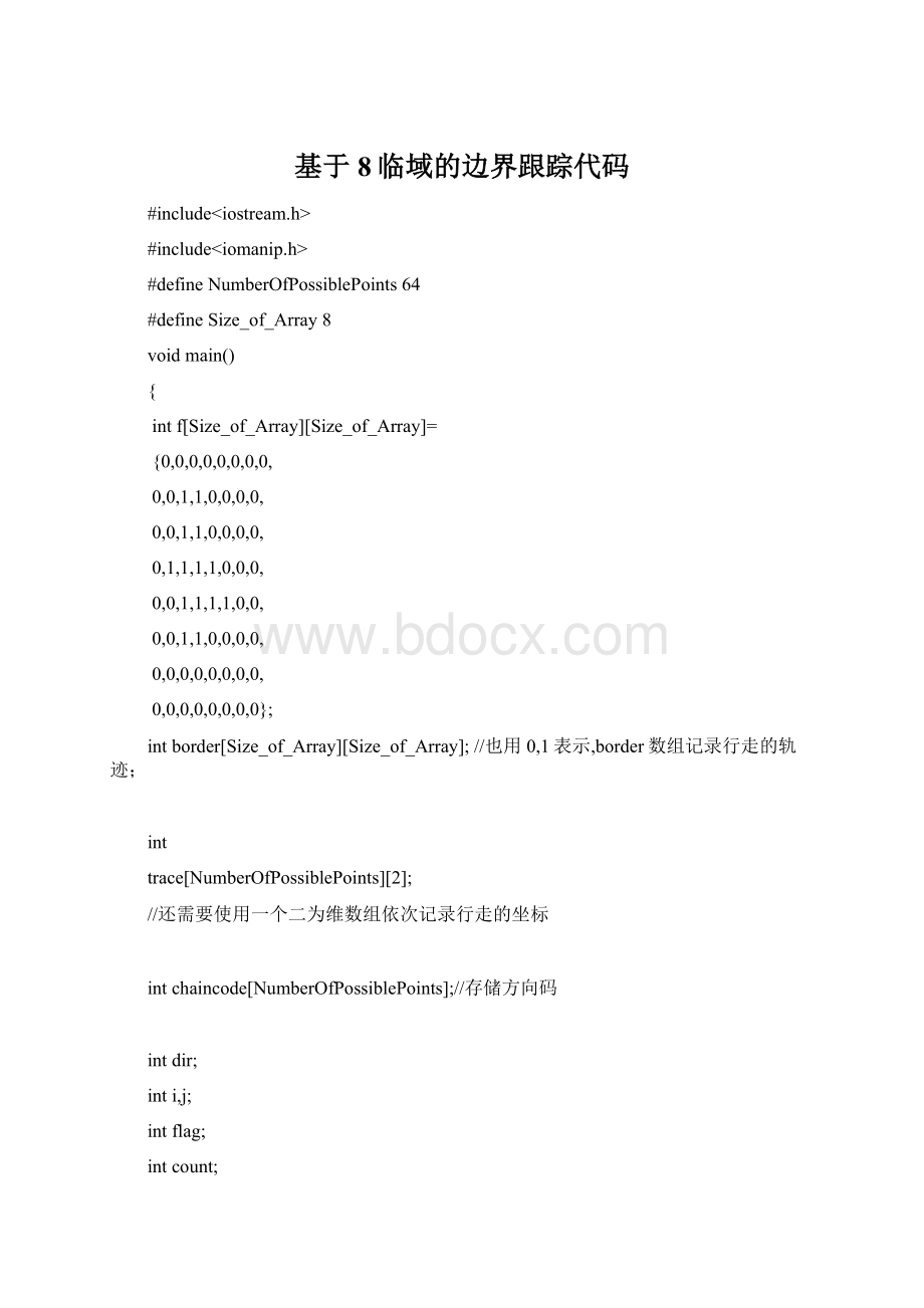 基于8临域的边界跟踪代码.docx_第1页