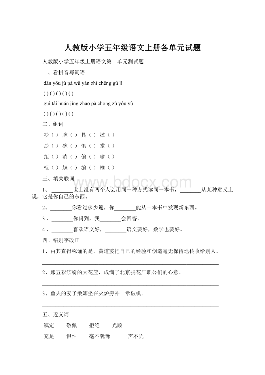 人教版小学五年级语文上册各单元试题Word文档下载推荐.docx_第1页