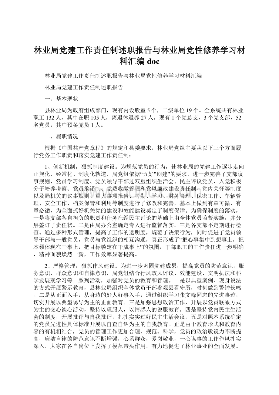 林业局党建工作责任制述职报告与林业局党性修养学习材料汇编doc.docx